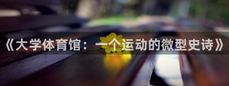 利记官网下载招商电话号码是多少号:《大学体育馆:一个运动的微