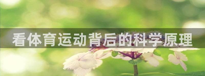 利记官网下载平台注册要钱吗是真的吗:看体育运动背后的科学原理