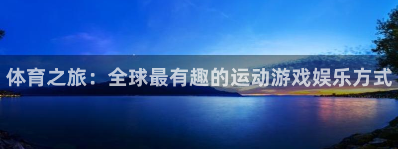 利记官网下载平台APP:体育之旅:全球最有趣的运动游戏娱乐方